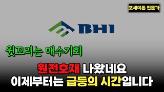 비에이치아이-급등주 검색식에 포착,문자보내면 바로 전송 #비에이치아이 #비에이치아이주가 #비에이치아이주가전망