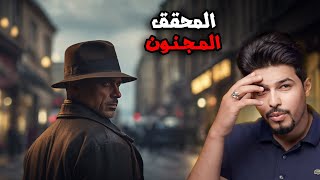 محقق عربي أذهل العالم بذكائه (يحل القضايا بطرق عجيبة) !!