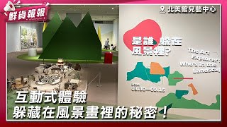 一探究竟躲藏在風景畫裡的秘密 北美館兒藝中心「是誰躲在風景裡？」互動式體驗藝術品中的風景一隅| 鮮貨報報 | 壹起FUN