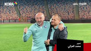 فرحة لاعبو بيراميدز بعد الفوز على الزمالك في كأس مصر