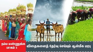 நம்ம மண்ணுங்க - பாகம் 5 - விதைகளை தேர்வு செய்யும் ஆன்மீக மரபு