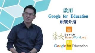 １－２全球華文網Google教育－啟用 Google for Education 帳號設定