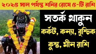 শনির রোষে ৫-টি রাশি । Shoni graha 2025 । Karkot । Kanya । Bischik । Kumbha । Meen । Satturn ।