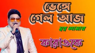 ভেঙে গেল আজ স্বপ্ন আমার || Karaoke || Bhenge Gelo Aaj Swapna Aamar || Kumar Sanu By বাবাই চক্রবর্তী