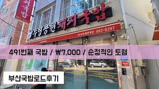 《부산국밥로드후기》5.  수영공원돼지국밥 ★★★★★