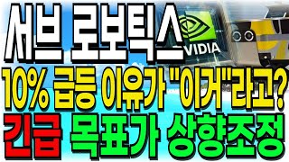 [서브로보틱스 주가전망] 10% 급등 이유가 \