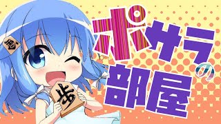 ポサラの部屋＃1【ゲスト鈴湯さん】