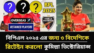 BPL 2025 জন্য ৩ বিদেশিকে রিটেইন করালো কুমিল্লা | দেখুন কারা খেলছে কুমিল্লায় | Comilla | BPL 2025.