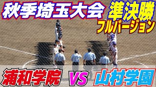 勝てば関東大会出場確定　フルバージョン【2022秋季埼玉大会　準決勝　浦和学院vs山村学園】