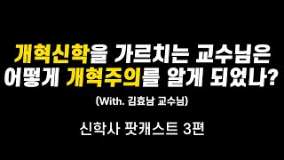 개혁신학을 가르치는 교수님은 어떻게 개혁주의를 알게 되었나?(With. 김효남 교수님)