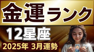 【金運・財運】2025年3月12星座のランキングをタロットリーディング・星座占いで鑑定