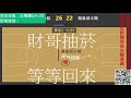 「財哥說球」直播 滾球 nba 洛杉磯 快艇 vs 鳳凰城 太陽