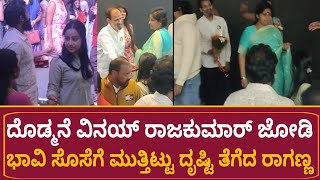 ವಿನಯ್ ರಾಜಕುಮಾರ್ ಜೋಡಿ ಮಿಂಚಿಂಗ್ |ದೊಡ್ಮನೆ ಭಾವಿ ಸೊಸೆ ಇವರೇನಾ..?| Vinay Rajkumar Wife | Rajkumar Family