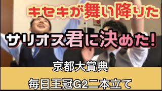 【競馬】京都大賞典、毎日王冠！G2二本立て！キセキが舞い降りた！サリオス君に決めた♪