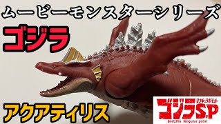 【ムービーモンスターシリーズ】ゴジラアクアティリスを紹介!!