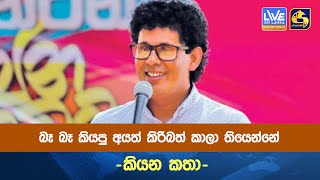 බෑ බෑ කියපු අයත් කිරිබත් කාලා තියෙන්නේ -කියන කතා-