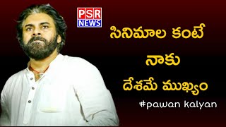 సినిమాల కంటే నాకు దేశమే ముఖ్యం సినిమాలు సినిమాలే రాజకీయం రాజకీయమే || PSR NEWS