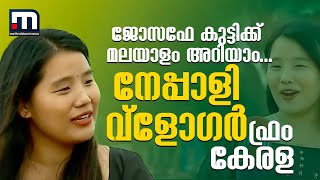 ജോസഫേ കുട്ടിക്ക് മലയാളം അറിയാം.., നേപ്പാളി വ്‌ളോഗർ ഫ്രം കേരള  | Palakkad |