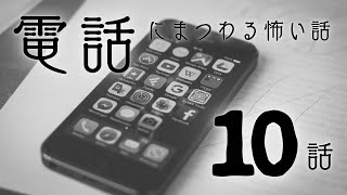 【怪談】「電話にまつわる怖い話まとめ10話」【怖い話/睡眠用/作業用/朗読つめあわせ/オカルト/都市伝説】