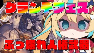 【グランデフェス】ハロりっちょ風だと～～～！？！？！ガチャ！！！！【グランブルーファンタジー】【VTuber #獅堂リオ】