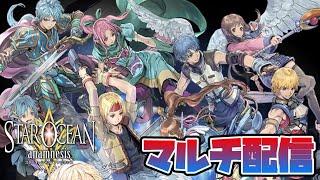 【SOA】初見さん歓迎！マルチ配信【スターオーシャン:アナムネシス】