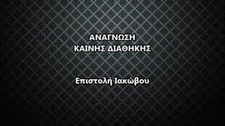 Ανάγνωση Αγίας Γραφής // Επιστολή Ιακώβου