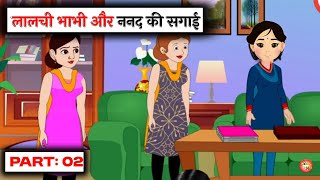 लालची भाभी और ननद की सगाई |LALCHI BHABHI AUR NANAD KI SAGAI | HINDI KAHANIYAN। MORAL TOONS