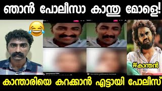 കാന്താരിയുടെ ഏട്ടൻ പോലീസ് ആ 🤣 |Vineeth Tiktok |Trollmalayalam |Moni