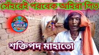 সেঁহরেই পরবেক অহিরা গিত।।গায়ক শক্তিপদ মাহাতো।।☀️💥