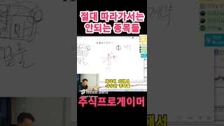 절대 따라가서는 안되는 종목들  #초단타 #단타