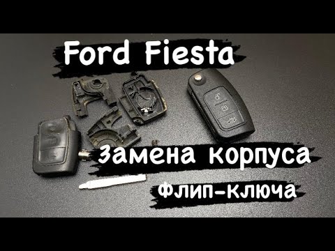Как разобрать ключ фокус 3 Ford Fiesta Как заменить корпус флип ключа / Как снять чип иммобилайзера, не сло