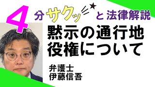 橋本駅前(相模原)弁護士/宅建相談TV(29)　黙示の通行地役権