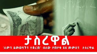 🔴 “ ‘ለምን ደመወዛችን ተቆረጠ’ ብለው የጠየቁ 66 መምህን  ታስረዋል” -