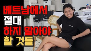 베트남에서 진짜 이렇게 하면 안됩니다