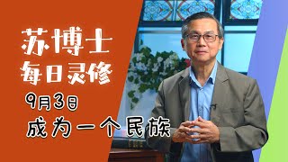 【苏博士每日灵修】9月3日 | 成为一个民族