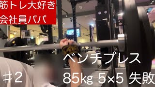 ベンチプレス 85㎏ 5×5 失敗【筋トレ大好き会社員パパ】