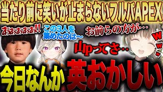 相変わらず笑いが絶えないこのメンバーを集めた理由が面白すぎたw【切り抜き】【ぶいすぽっ！】【英リサ/小森めと/トナカイト(ヘンディー)】【APEX】