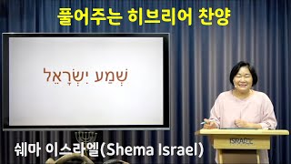 [풀어주는 히브리어 찬양] 쉐마 이스라엘(Shema Israel, שׁמע ישׂראל)