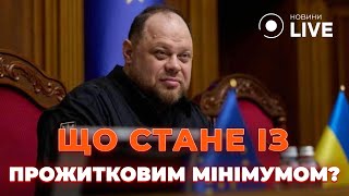 ❗️ЕКСТРЕНО! Нова інформація про ПРОЖИТКОВИЙ мінімум ЛЯКАЄ! Чого чекати? / ГАВРИЛЕЧКО | Новини.LIVE