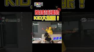 險被枕頭砸 KID大傻眼！｜綜藝玩很大 #shorts #kid