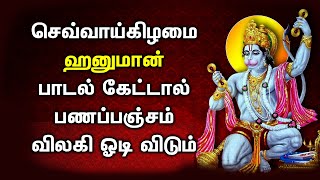 ஹனுமான் பாடல் கேட்டல் பண பஞ்சம் விலகி ஓடும்  | Lord Hanuman Padalgal | Best Tamil Devotional Songs