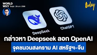 สมรภูมิ AI สหรัฐฯ-จีนเริ่มยกแรก ‘Deepseek’ ถูกกล่าวหาแอบลอก ‘OpenAI’ | WORLD WHY | TODAY