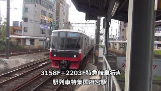 3158F+2203F特急岐阜行き　駅列車特集　名鉄名古屋本線　国府宮駅2番線　その37