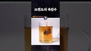 브랜드들의 속임수! #shorts