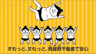 鳥屋野不動産 WEB 「すもっと ごっつあんキャンペーン」編 2023年