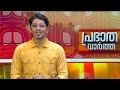 പ്രഭാത വാർത്തകൾ | Morning News | 08 November 2024 | Gokul Ravi | 24 NEWS