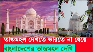 তাজমহল বাংলাদেশ | Taj Mahal Bangladesh Vs India | ১৫০ টাকায় বাংলার তাজমহল দেখা | Narayanganj |