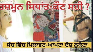 Pap log : ਐਪੀਸੋਡ–61 (ਰੁਸ਼ਮੂਨ ਸਿਧਾਂਤ-ਕੌਣ ਸਹੀ--ਸੱਚ ਵਿੱਚ ਮਿਲਾਵਟ-ਆਪਣਾ ਦੋਸ਼ ਲੁਕੋਣਾ )