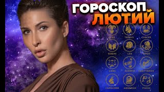 Гороскоп лютий