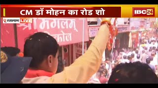 CM Mohan Yadav in Ratlam Live: आलोट में CM मोहन यादव का रोड शो। भारी संख्या में उमड़ी लोगों की भीड़